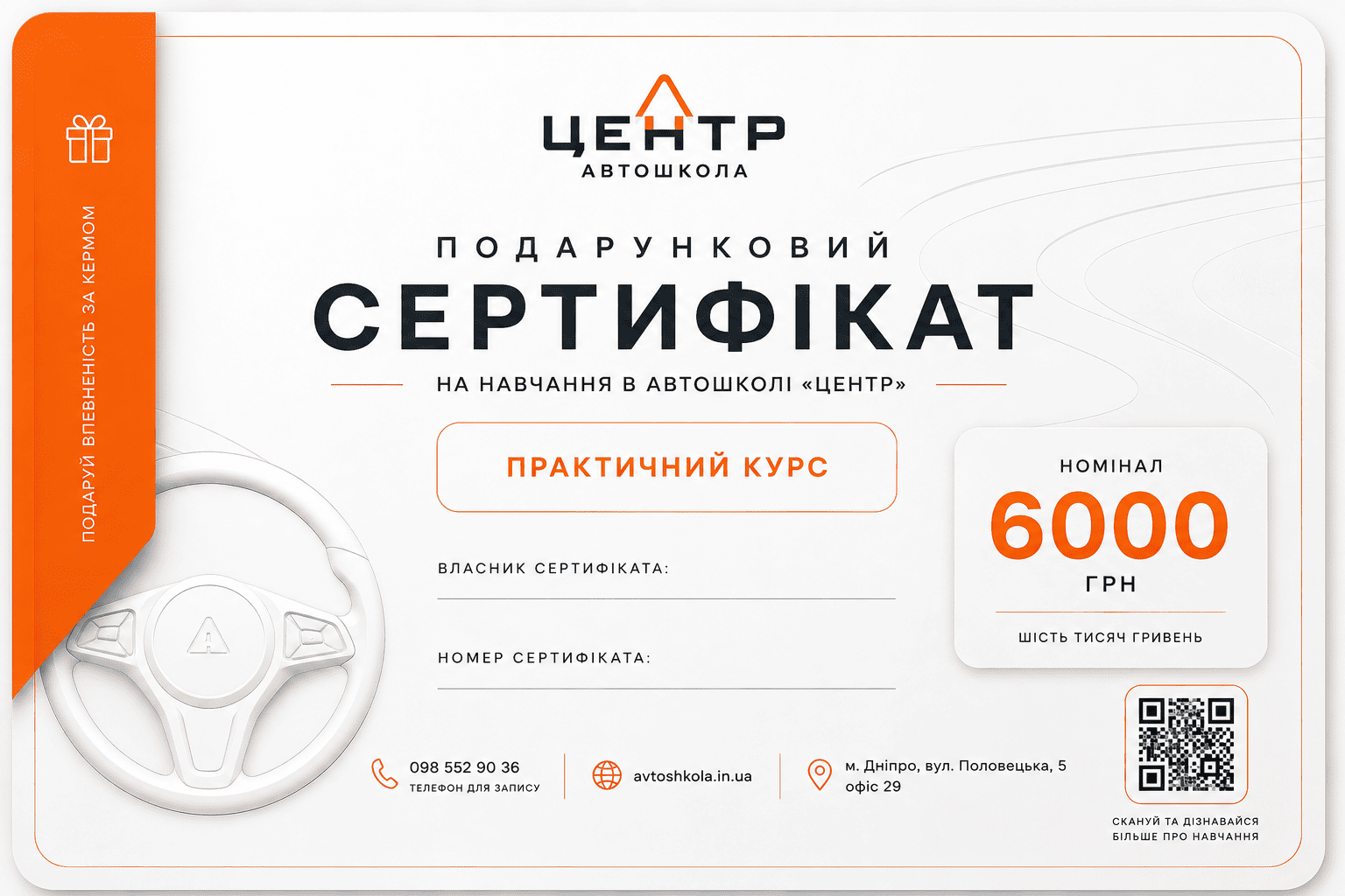 Подарунковий сертифікат на навчання в автошколі «ЦЕНТР»
